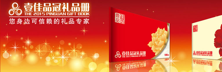 品冠礼品册
